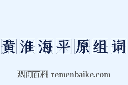 黄淮海平原组词是什么意思的图片